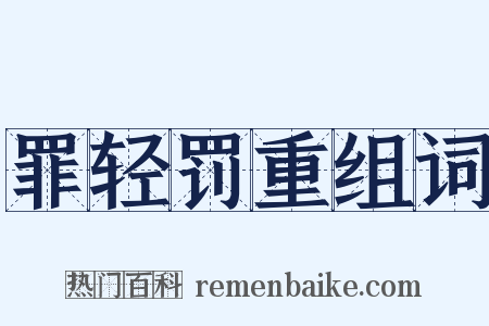 罪轻罚重组词是什么意思的图片